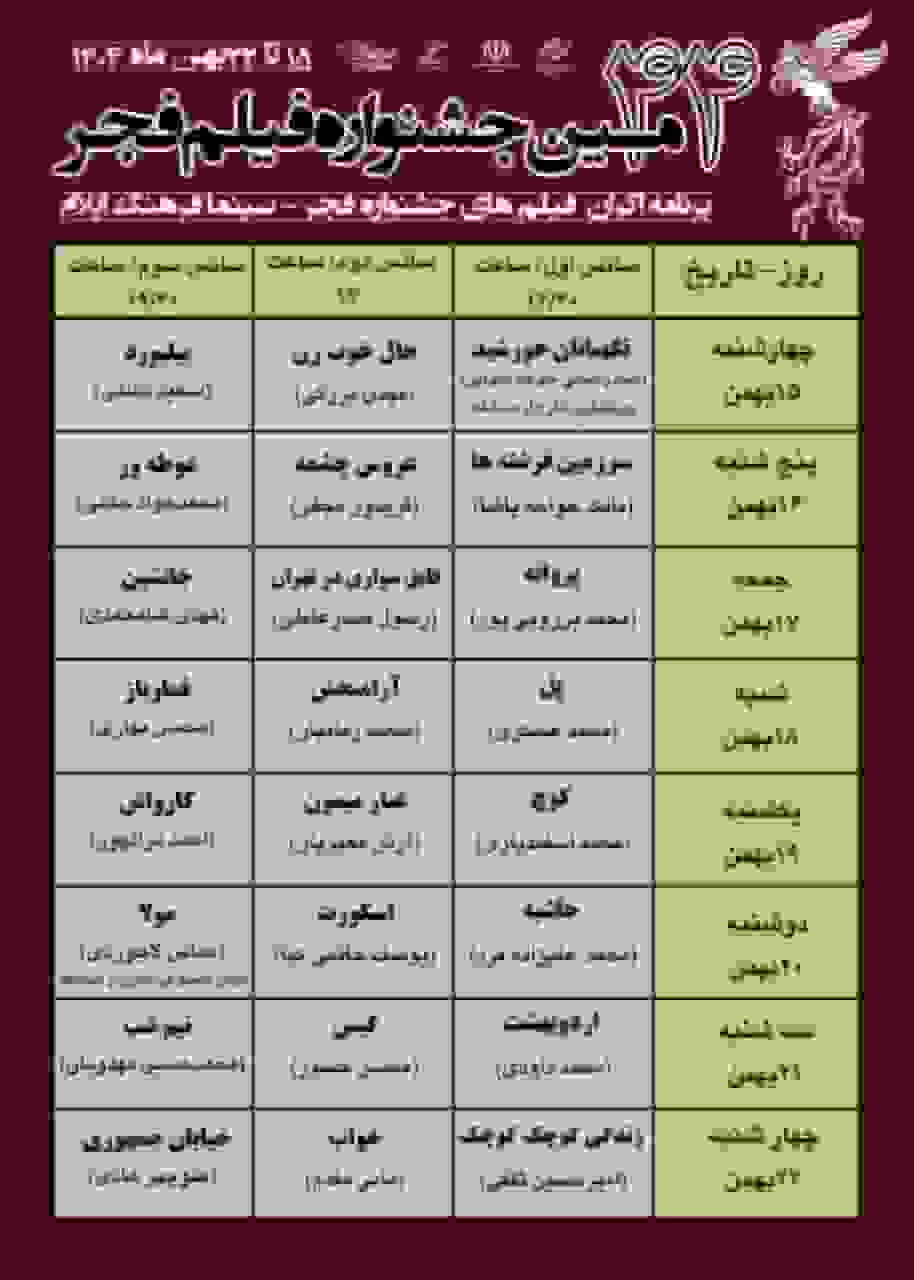 اکران فیلم‌های چهل و چهارمین جشنواره فجر در استان ایلام