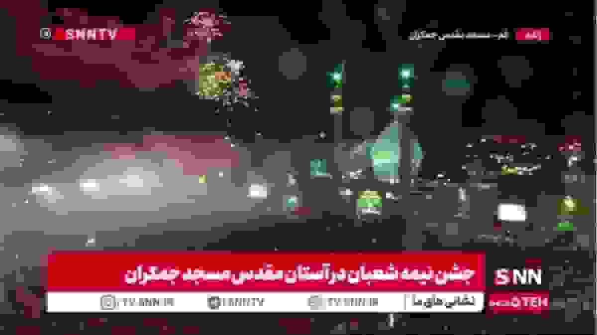 باشکوه‌ترین جشن نیمه شعبان زیر باران رحمت در جمکران