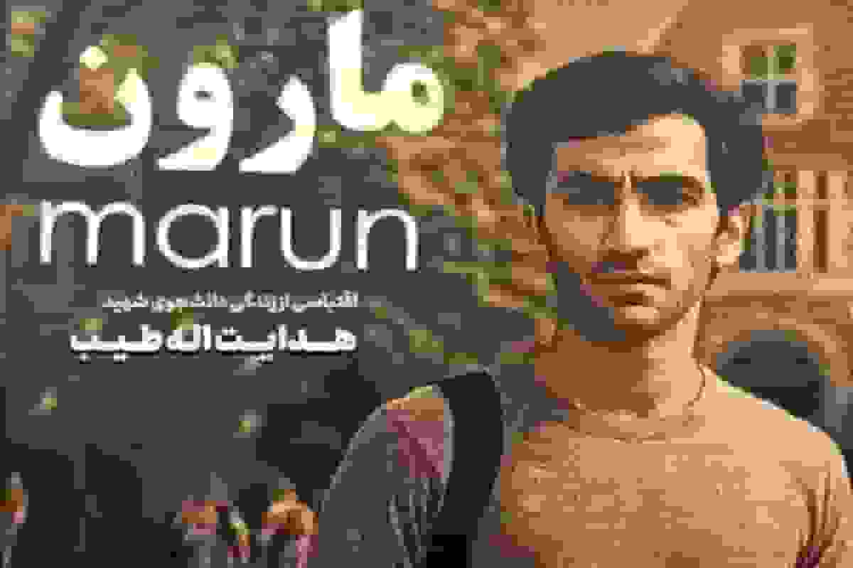 معرفی فیلم «مارون» به کارگردانی امیراحمد انصاری با بازی امیرحسین فتحی