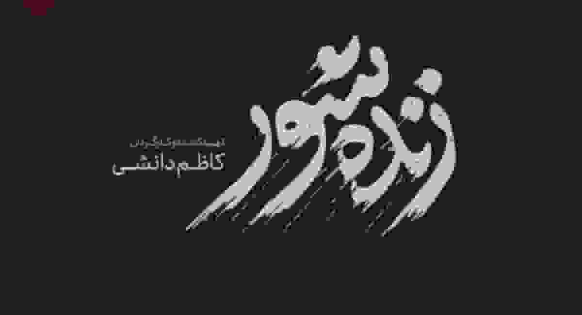 تلخی «زنده شور» کام جشنواره فجر را شیرین کرد؛ فیلمی ضد قصاص؟