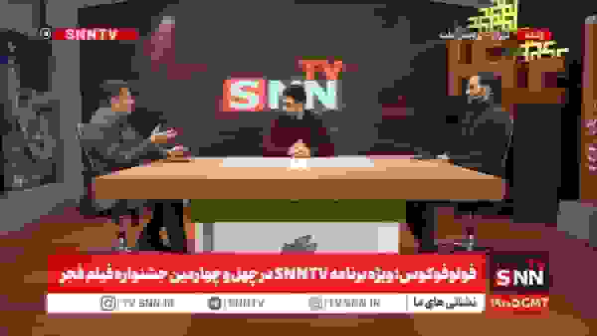 برنامه ویژه SNNTV در چهل و چهارمین جشنواره فیلم فجر؛ فولوفوکوس با منتقدان سینما