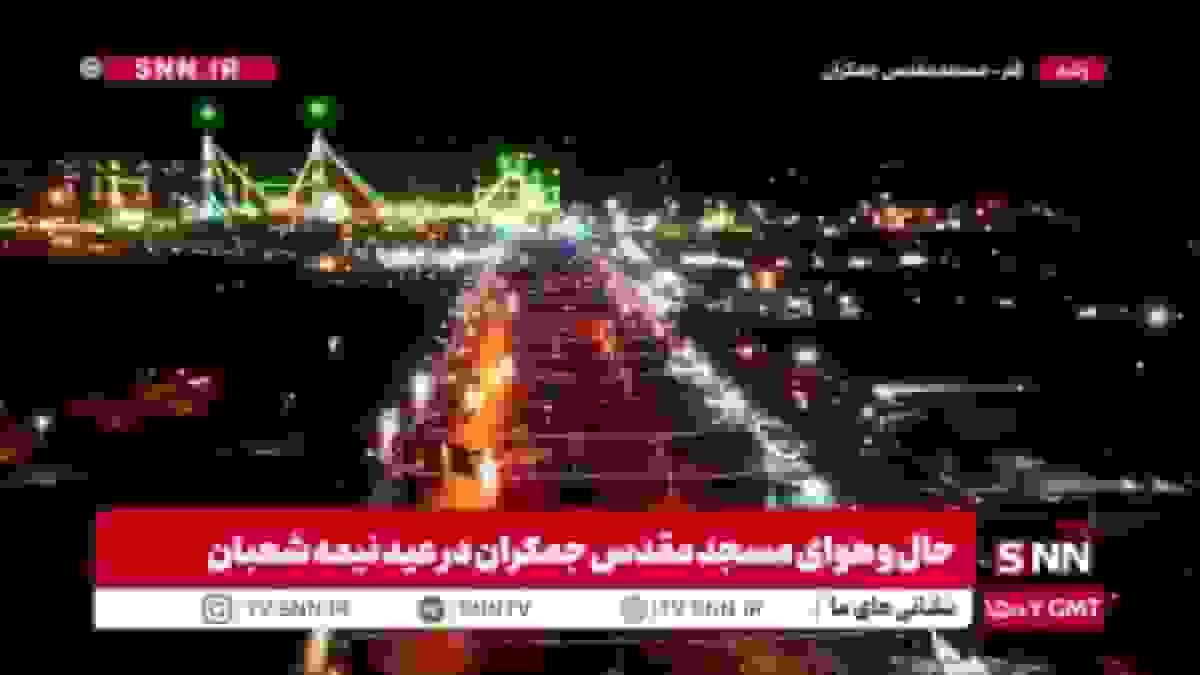 جمکران میزبان دل‌های عاشق