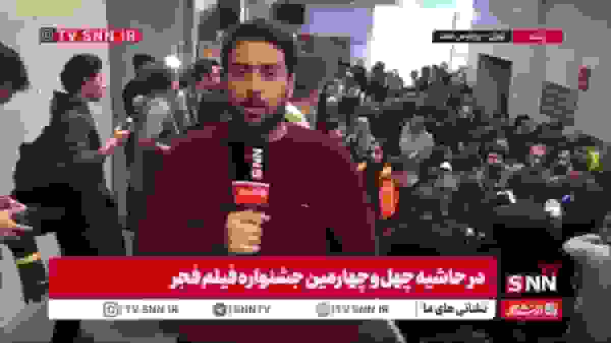 پایان روز پنجم جشنواره فجر؛ آمادهسازی خبرنگاران برای نشست فیلم «زنده شور»