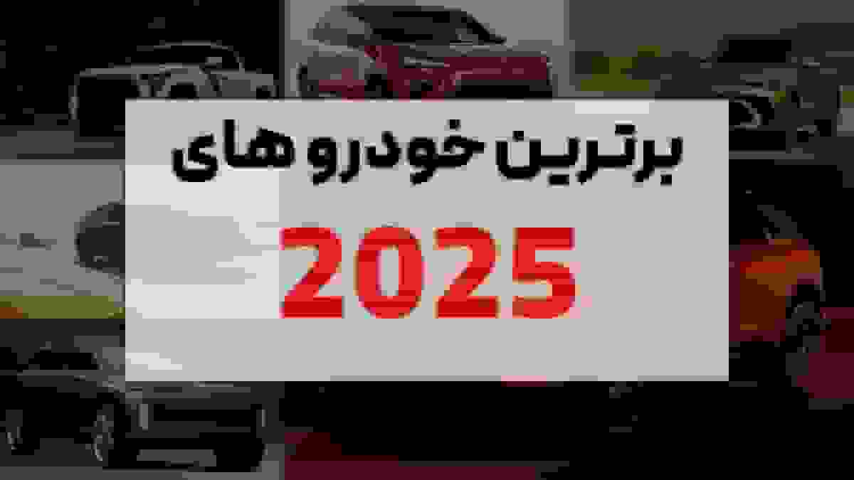 پرفروش‌ترین مدل‌های خودرو در سال ۲۰۲۵: نگاهی به سلیقه‌های جهانی