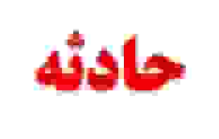 تصادف محور رضی ـ اردبیل: ۲ مجروح و یک قربانی