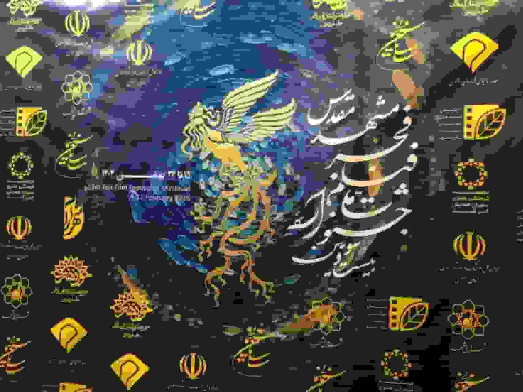 آغاز بیست و سومین دوره جشنواره فیلم فجر مشهد