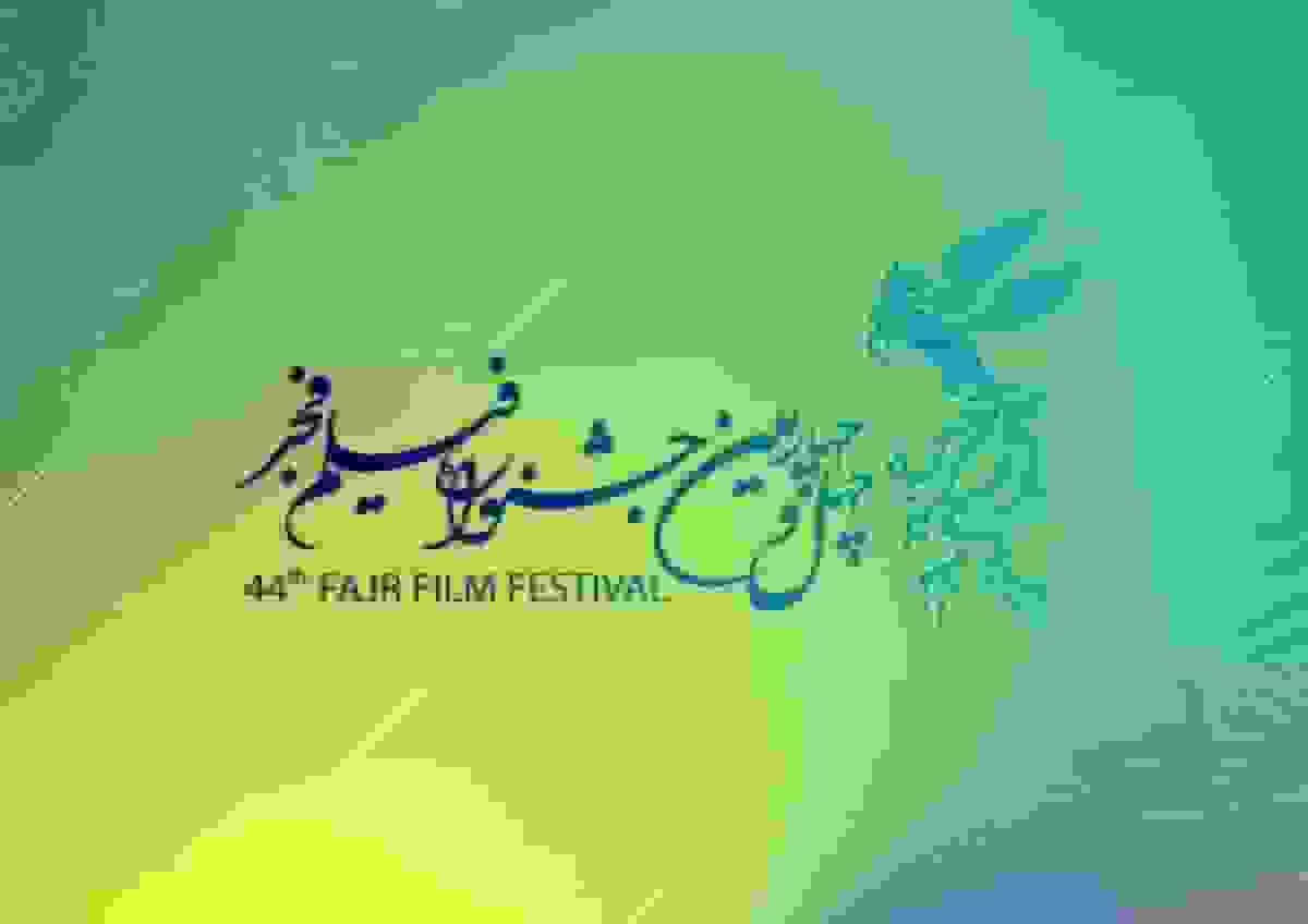 نمایش همزمان آثار چهل‌وچهارمین جشنواره فیلم فجر در بندرعباس