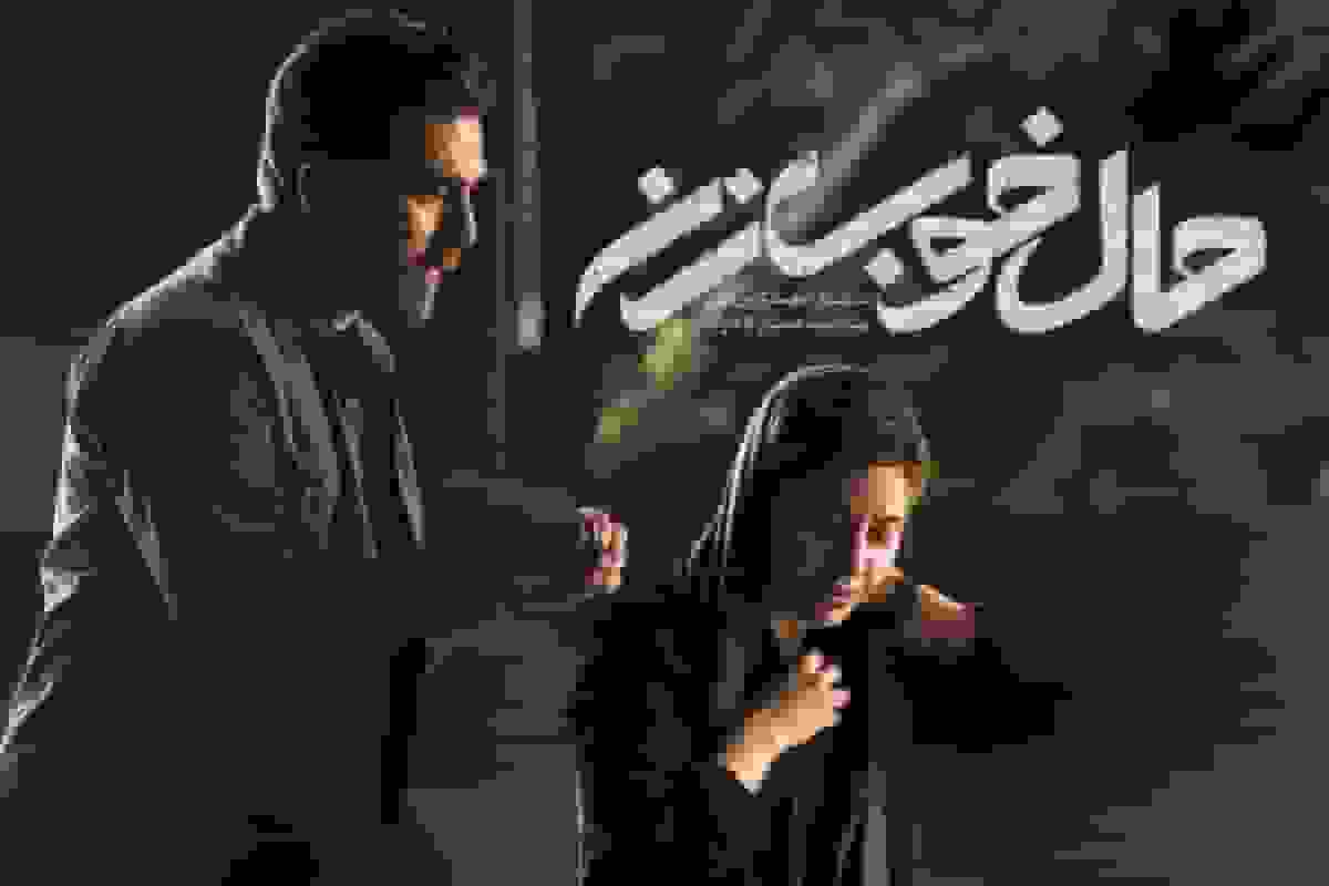 «حال خوب زن»؛ روایت جسورانه یک تابوی زناشویی در اولین فیلم محمد برزکی