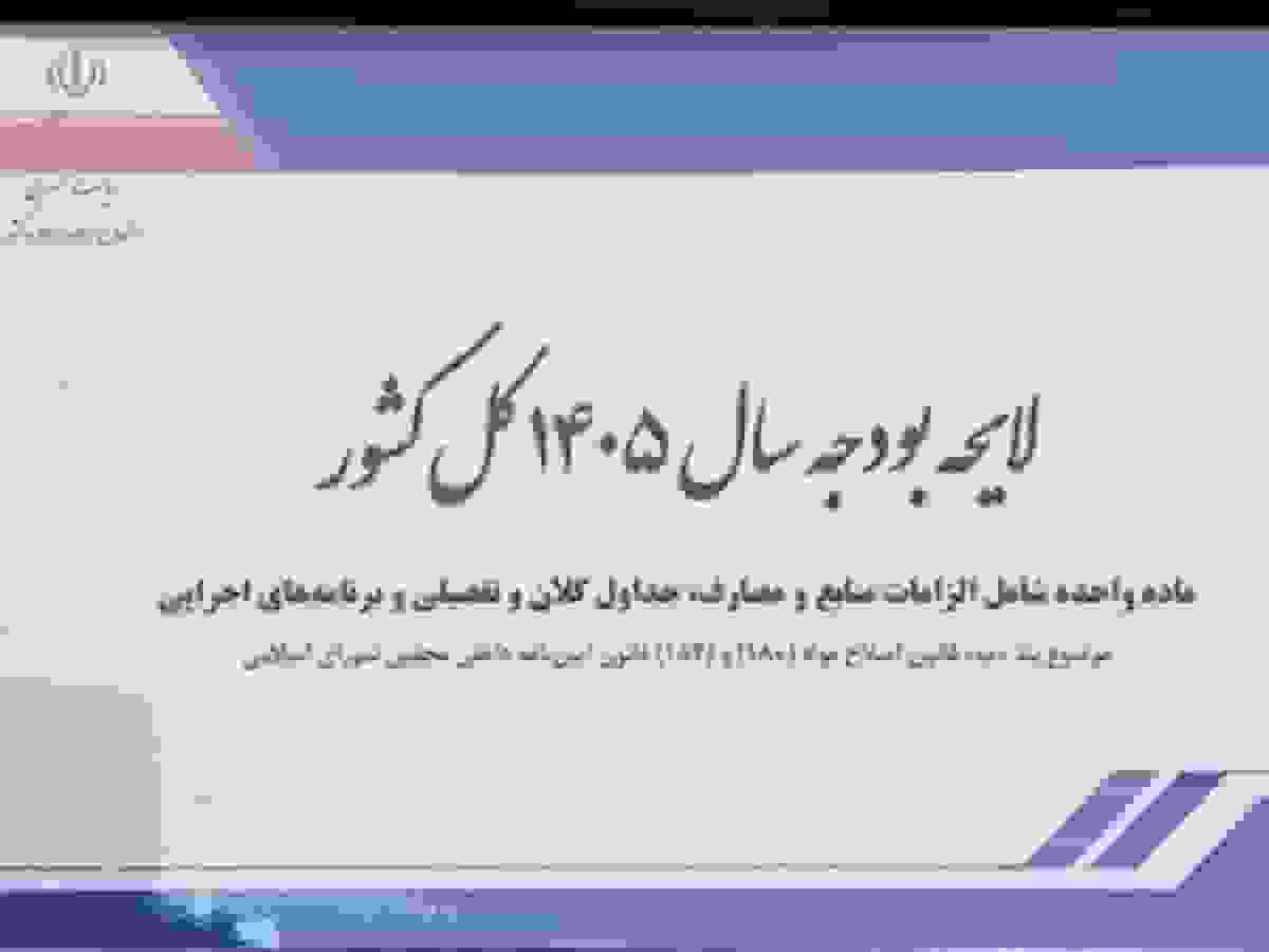 عزم مجلس در بودجه ۱۴۰۵ برای حمایت جدی از بخش مسکن