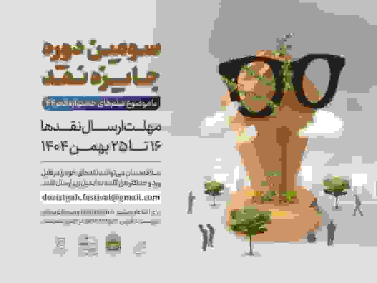 آغاز سومین دوره رقابت جایزه نقد سینمایی با همکاری دوزیست و موزه سینما