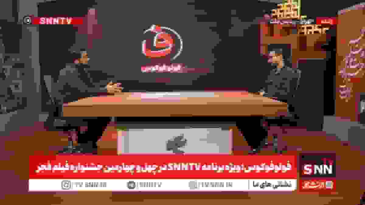 مشروح ویژه برنامه SNNTV در چهل و چهارمین جشنواره فیلم فجر