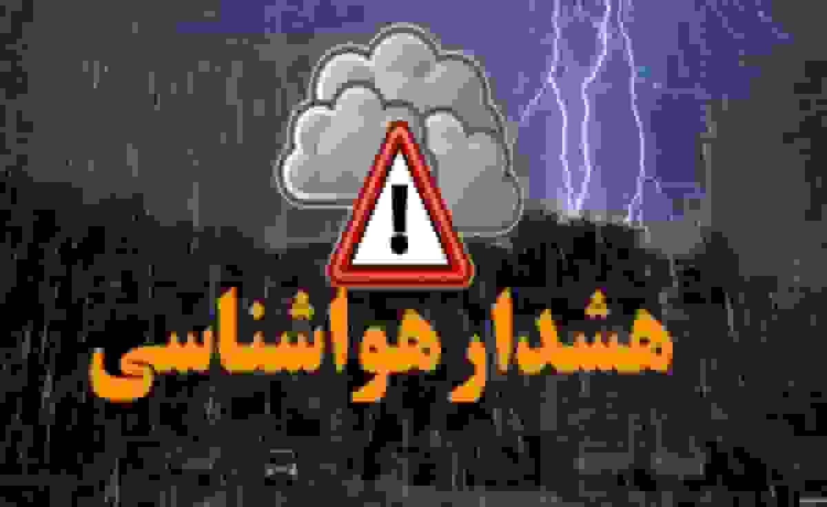 هشدار نارنجی هواشناسی در ۱۲ استان