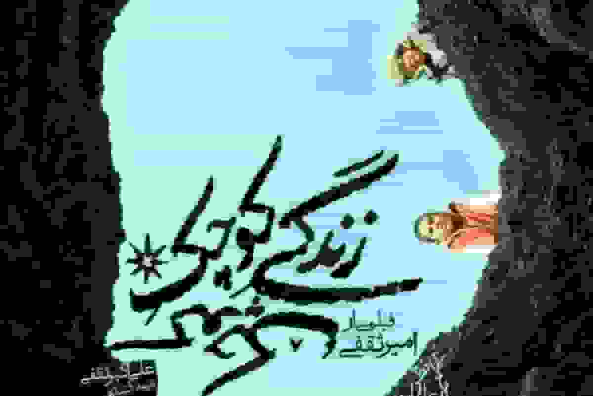 «زندگی کوچک کوچک» امیرحسین ثقفی در جشنواره فیلم فجر