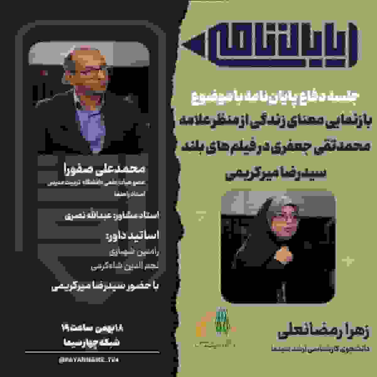 بازنمایی معنای زندگی از منظر علامه جعفری در فیلم‌های میرکریمی