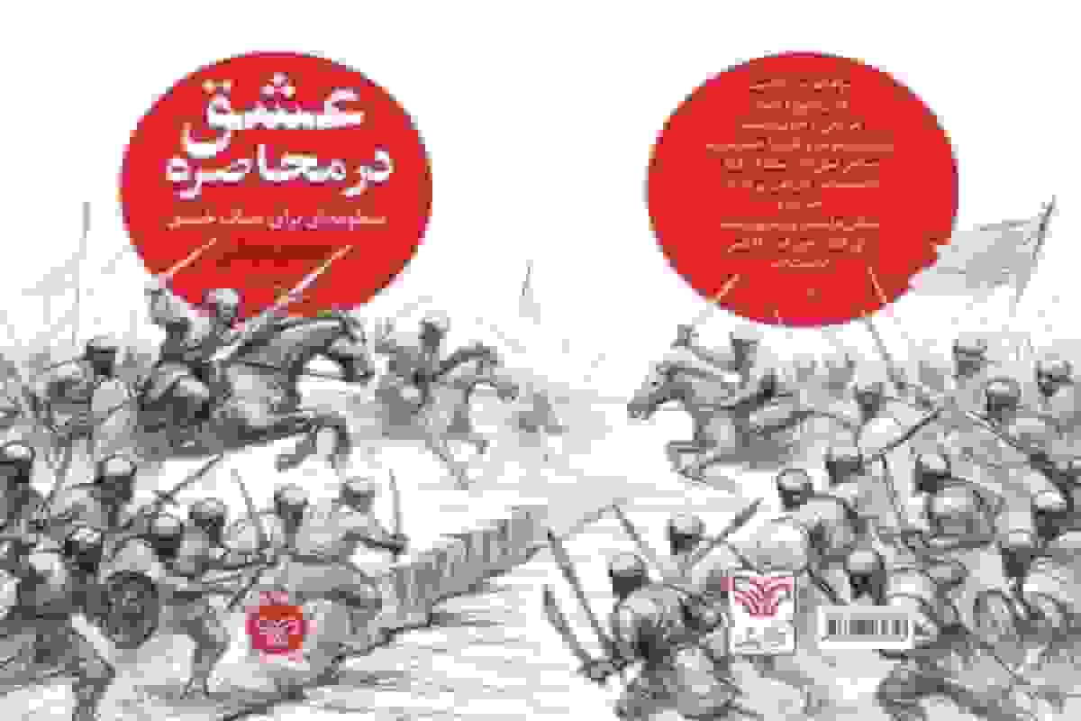 منظومه «محاصره عشق» درباره جنگ خندق