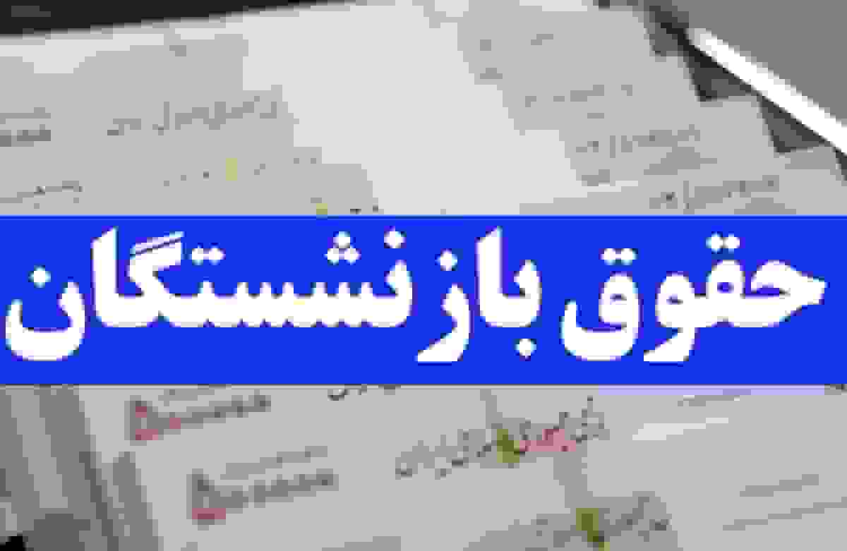 جزئیات افزایش حقوق بازنشستگان نیروهای مسلح