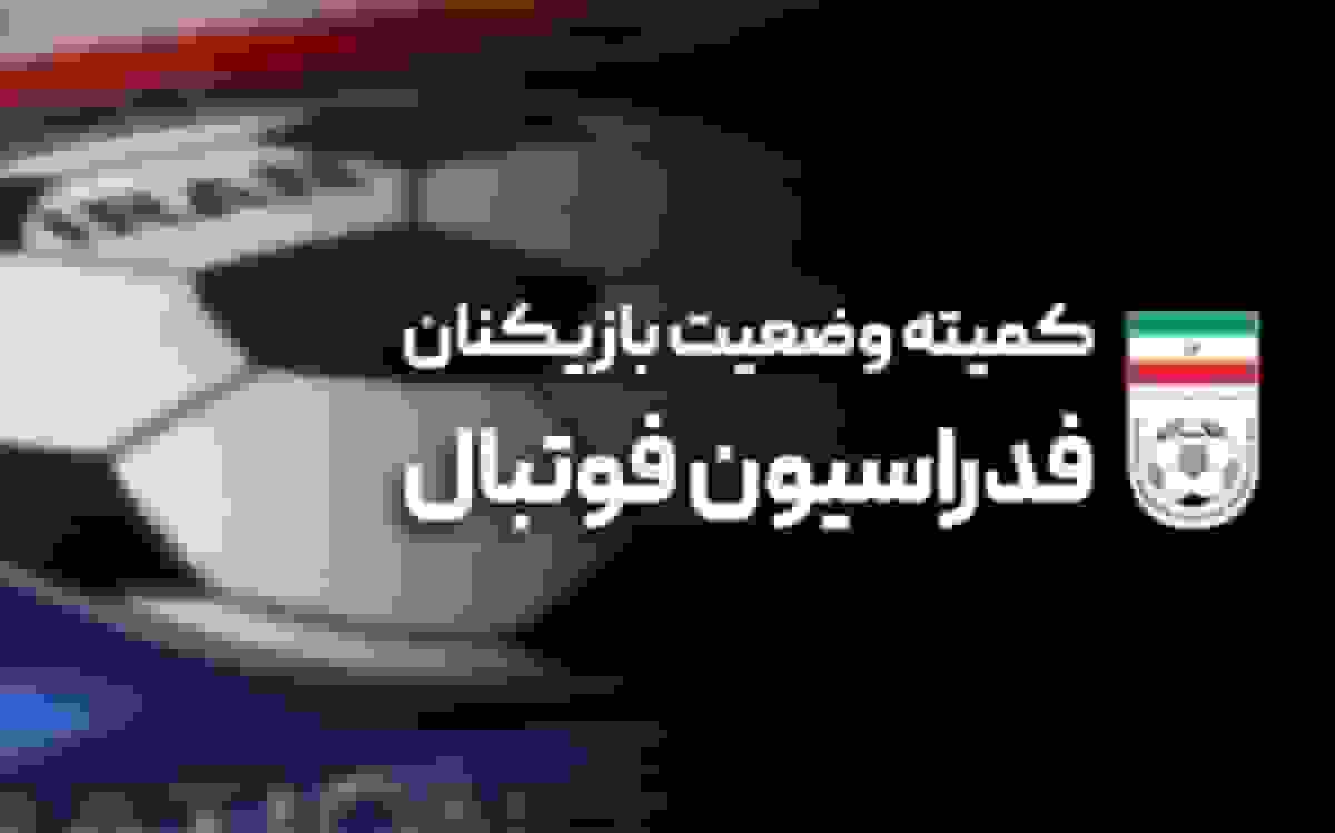 اعلام آرای جدید کمیته وضعیت بازیکنان