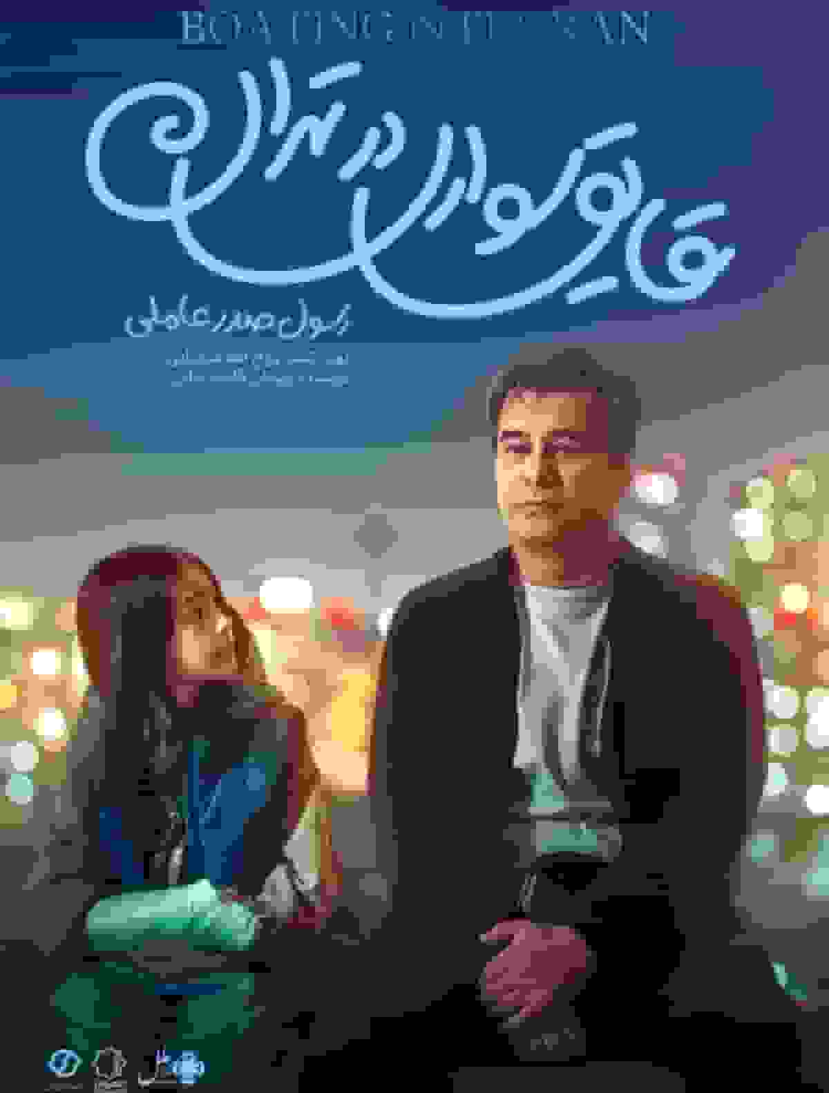 تحلیل اقتباس «قایق‌سواری در تهران» از شعر محمد سپانلو