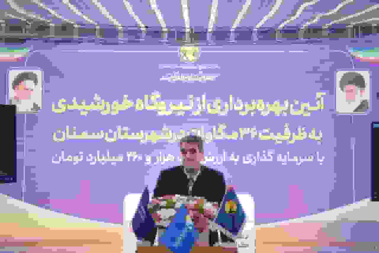 استان سمنان در مسیر قطب شدن انرژی خورشیدی کشور