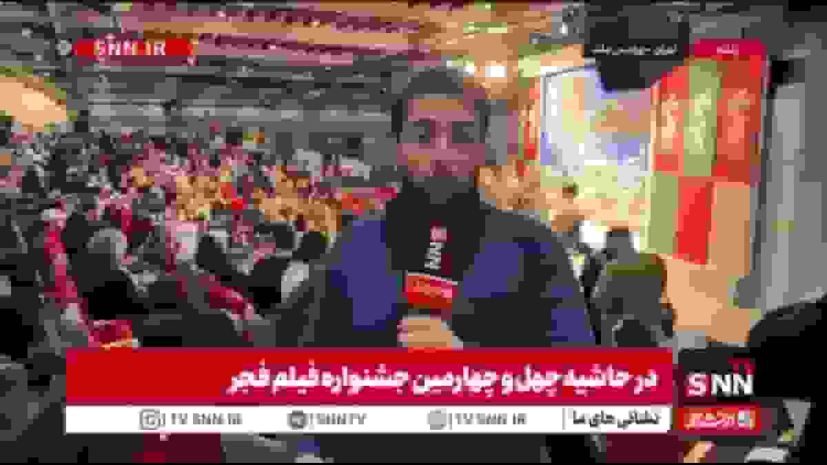 گزارش SNNTV از نشست پرسش و پاسخ فیلم «جانشین» در جشنواره فجر