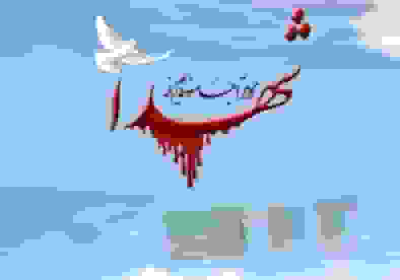 برگزاری یادواره ۴۴ شهید مسجد المهدی (عج) کرج