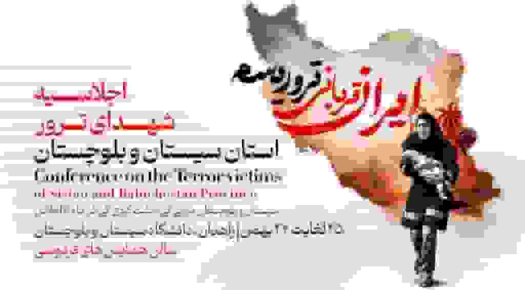 برگزاری اجلاسیه شهدای ترور استان سیستان‌وبلوچستان