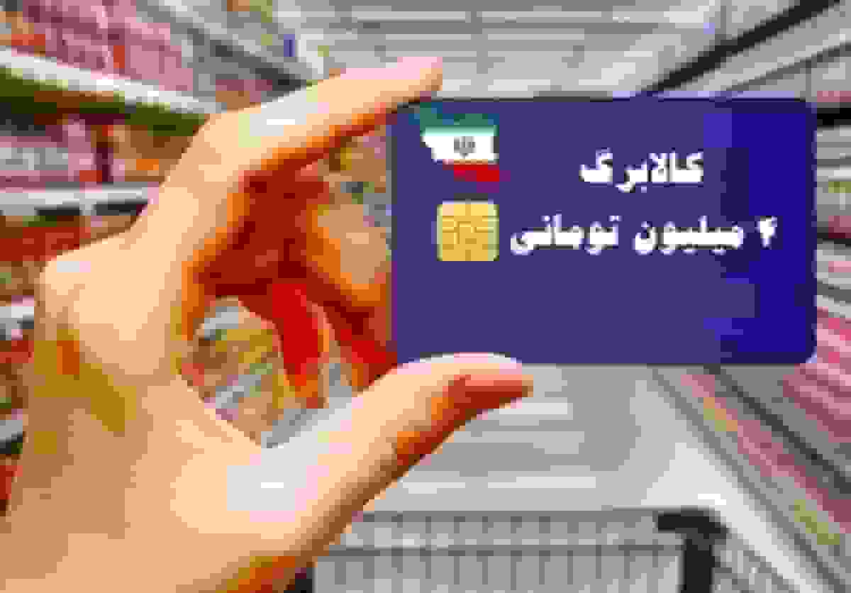 آغاز توزیع کالابرگ برای دهک‌های ۴ تا ۷ از امروز