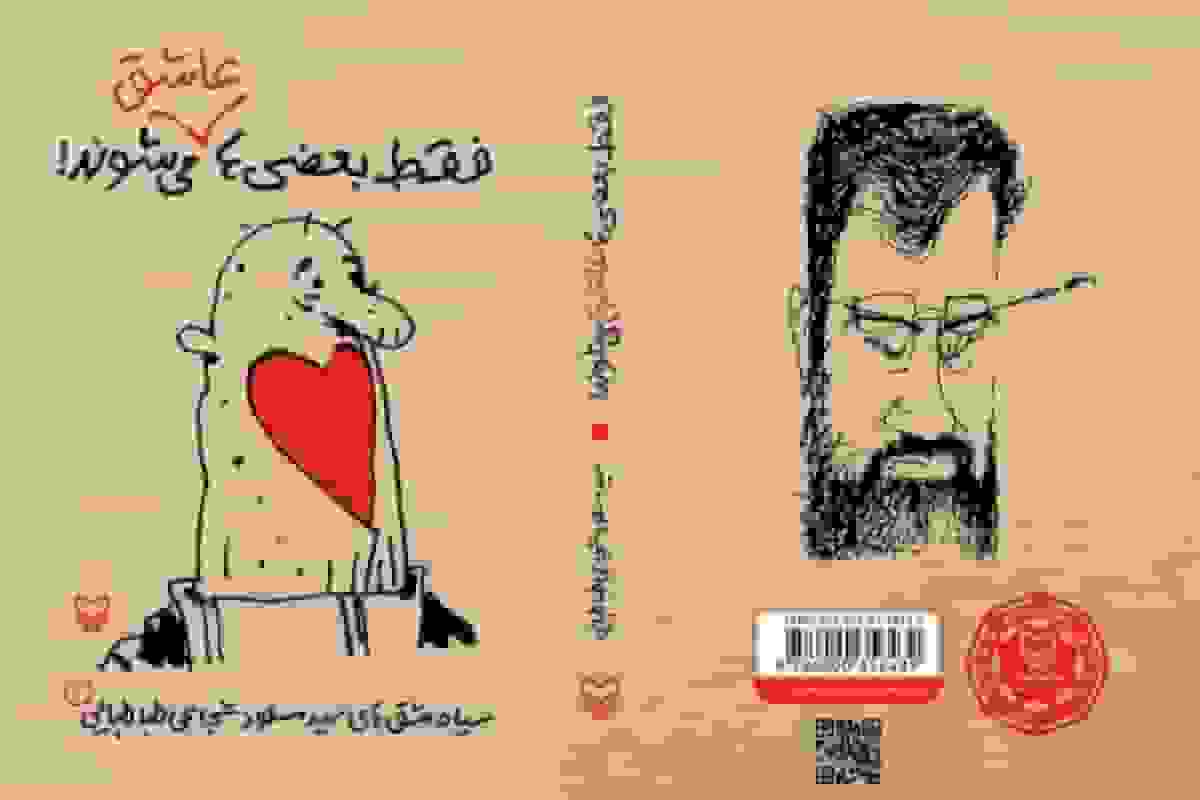 انتشار سیاه‌مشق‌های سیدمسعود شجاعی‌طباطبایی با عنوان «فقط بعضی‌ها عاشق می‌شوند»