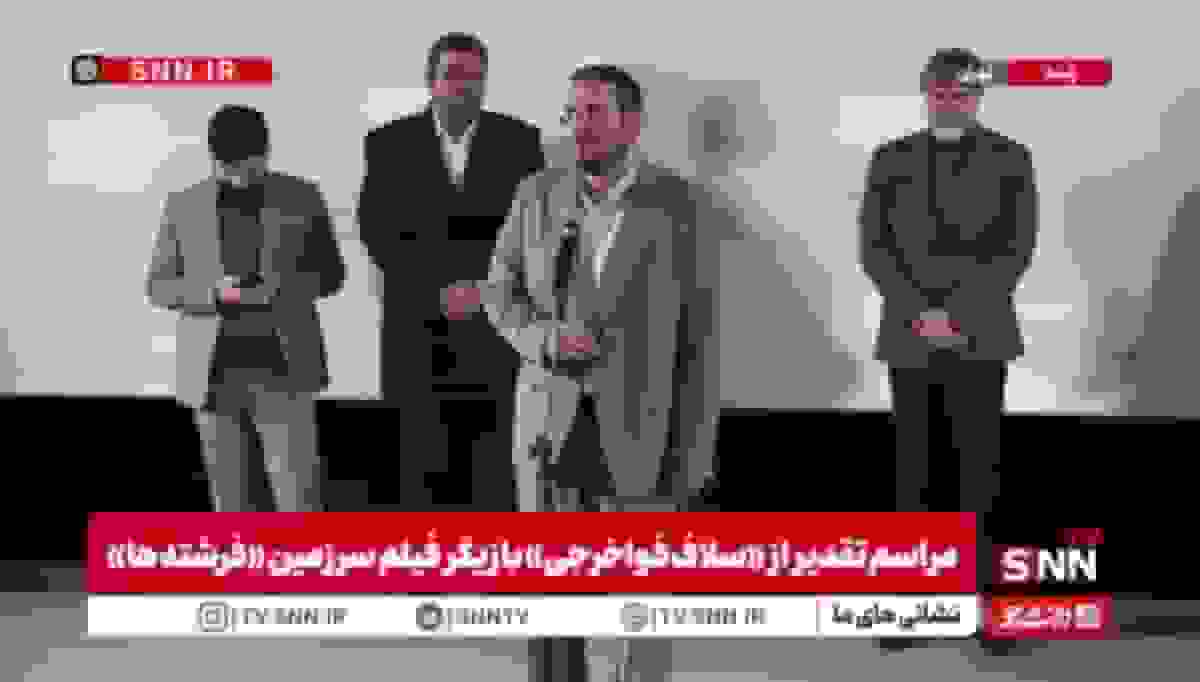 مشروح مراسم تقدیر از «سلاف فواخرجی» بازیگر فیلم «سرزمین فرشته ها»