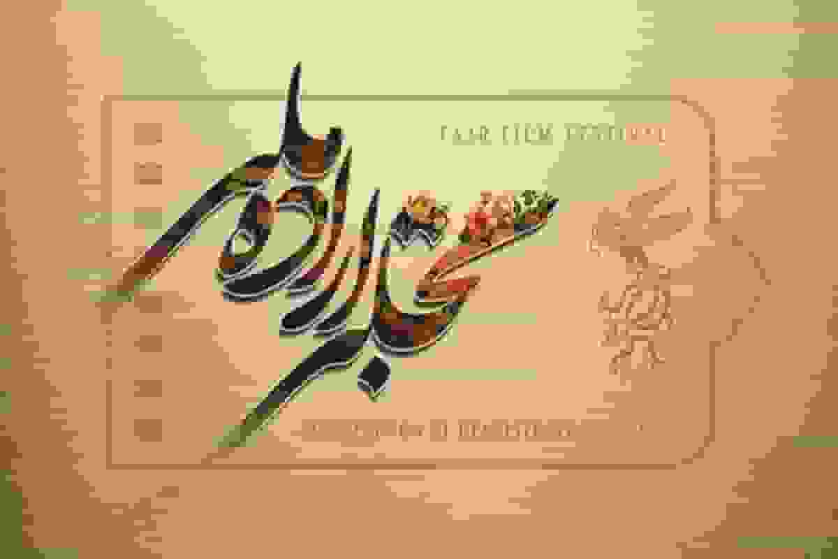 اهدای جایزه ویژه بخش «تجلی اراده ملی» جشنواره فیلم فجر توسط انجمن علمی توانمندسازی خانواده ایران