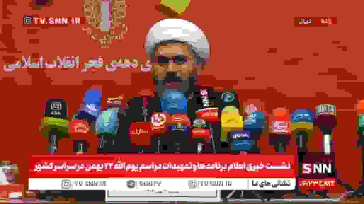 مشروح نشست خبری اعلام برنامه‌ها و تمهیدات مراسم ۲۲ بهمن در سراسر کشور