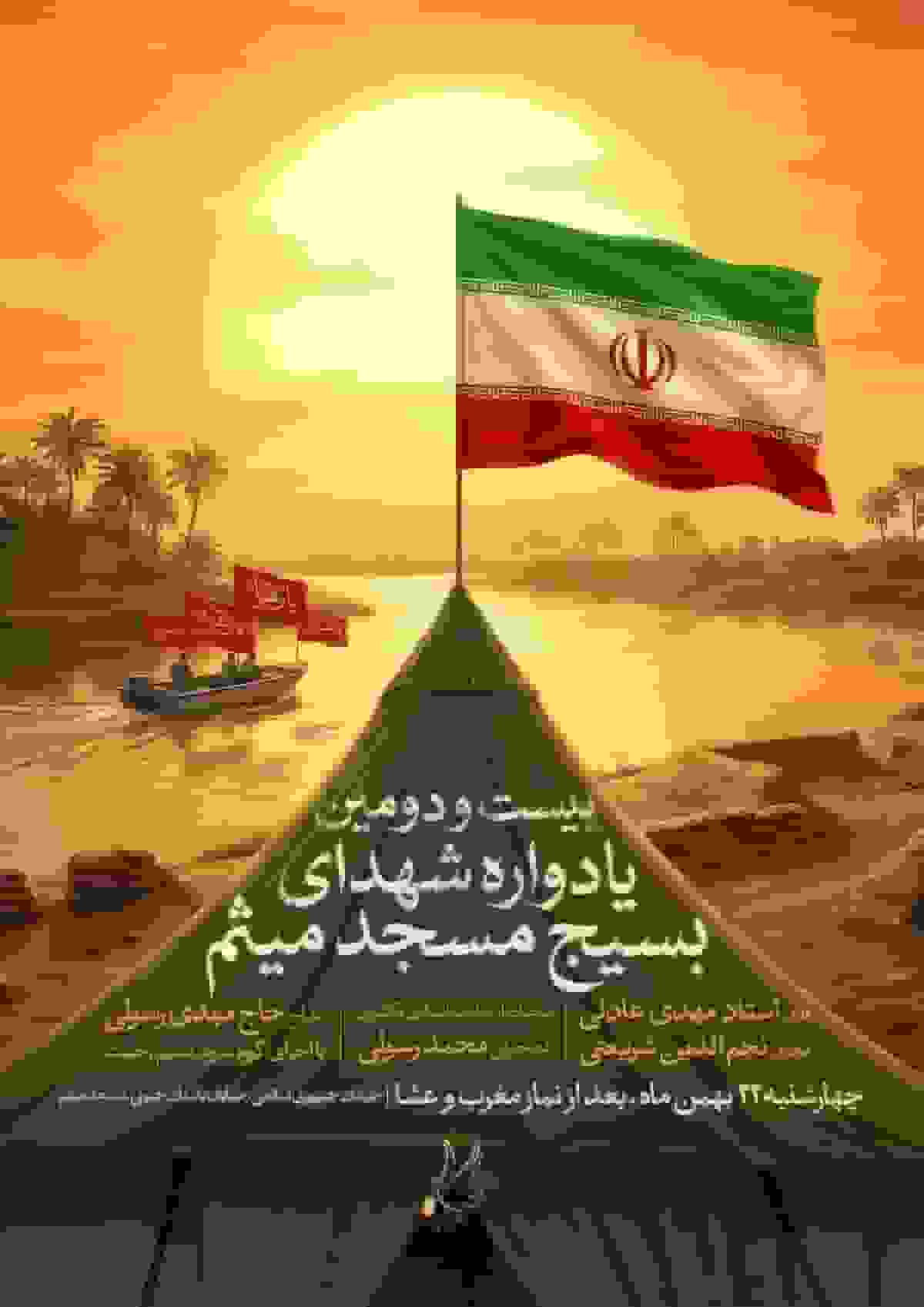 برگزاری بیست و دومین یادواره شهدای بسیج مسجد میثم