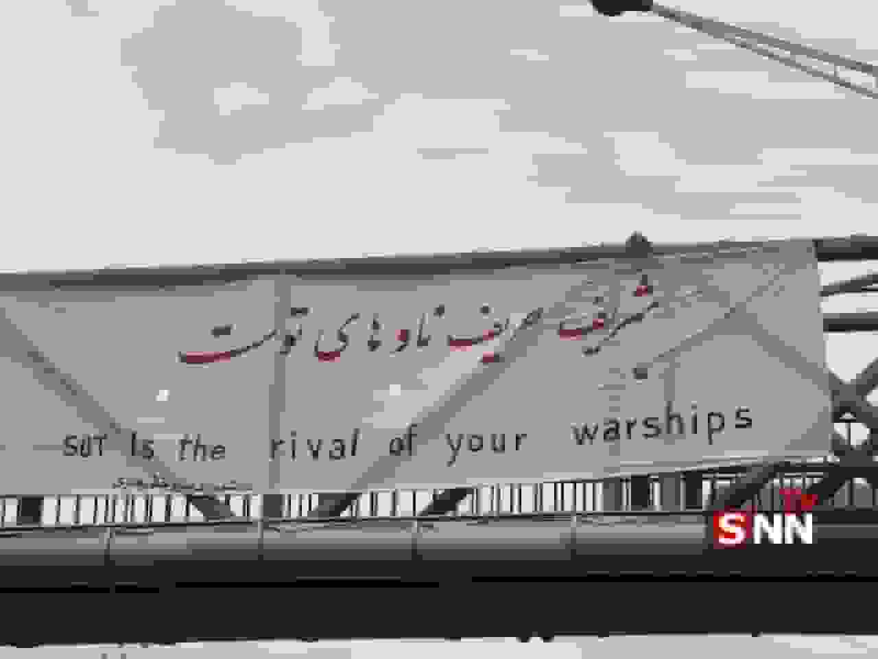پیام دانشجویان دانشگاه شریف به آمریکا: «شریف حریف ناوهای توست»