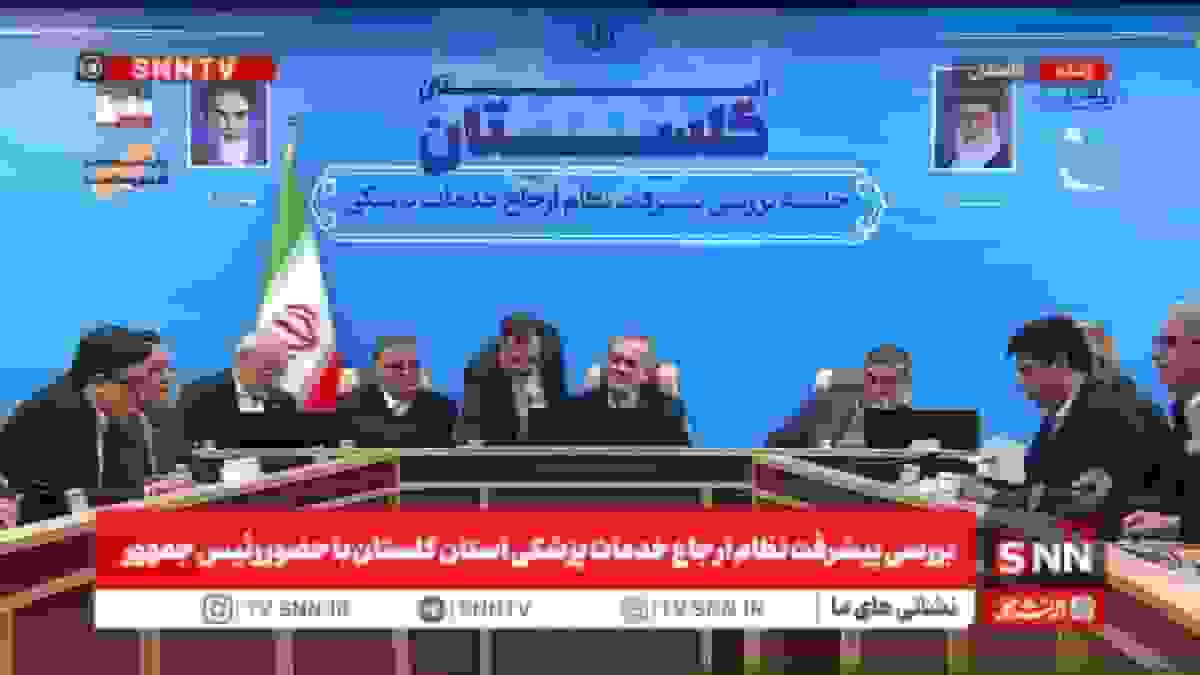 نشست بررسی پیشرفت نظام ارجاع خدمات پزشکی استان گلستان با حضور رئیس جمهور