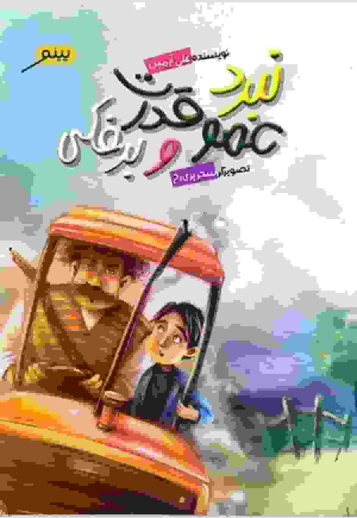 مهارت حل مسئله و داستان‌سرایی برای کودکان کتاب “نبرد عموقدرت و برفکی”