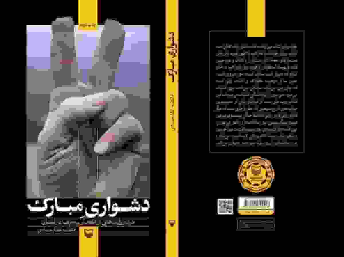 انتشار نسخه صوتی کتاب «دشواری مبارک»