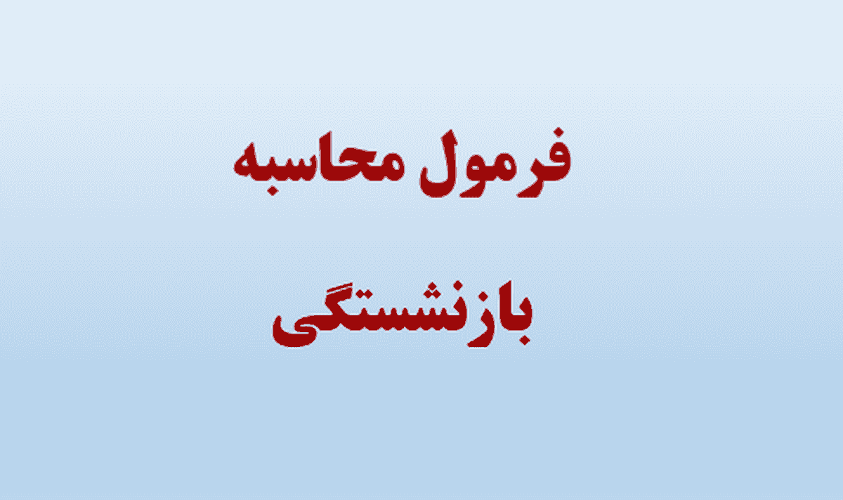 زمان اجرای تغییرات در محاسبه حقوق بازنشستگی