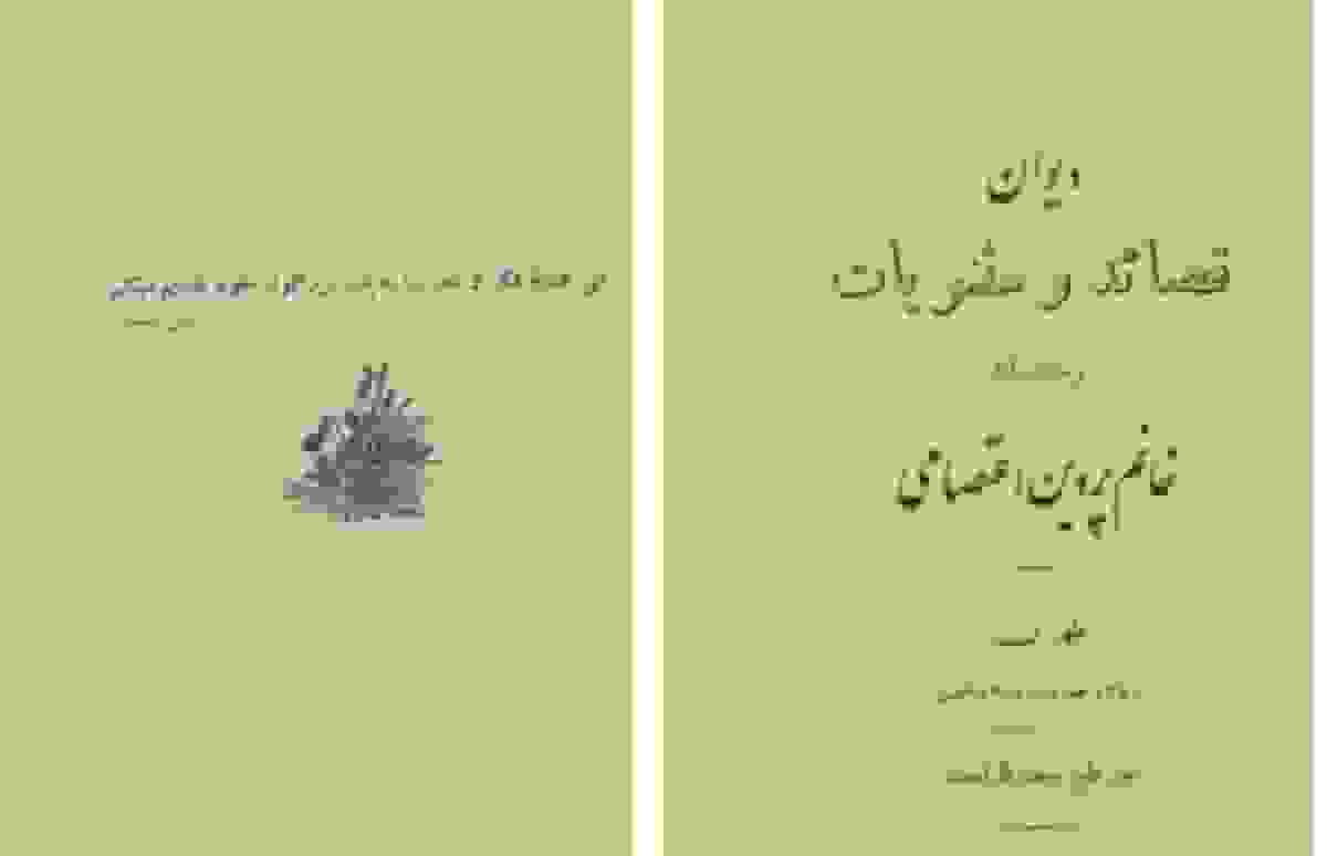 دیوان پروین اعتصامی ۹۰ ساله شد!