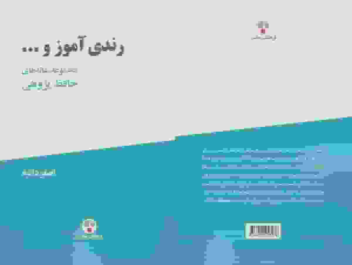 “رندی آموز و...” تازه‌ترین پژوهش‌های حافظ‌شناسی منتشر شد