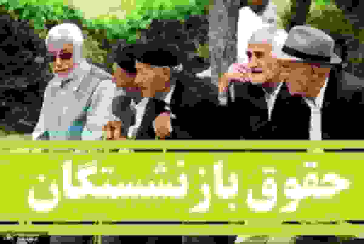 اعلام زمان اجرای مرحله سوم متناسبسازی حقوق بازنشستگان