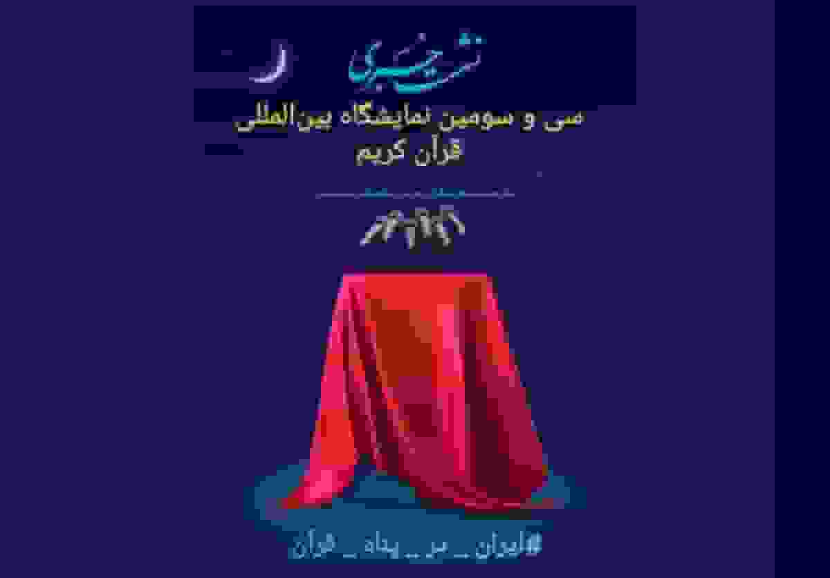 رونمایی از پوستر سی‌وسومین نمایشگاه بین‌المللی قرآن کریم