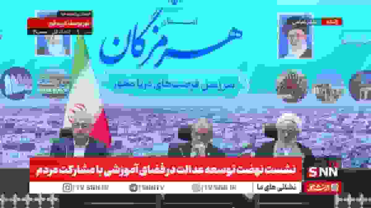 پخش زنده نشست نهضت توسعه عدالت در فضای آموزشی با مشارکت مردم