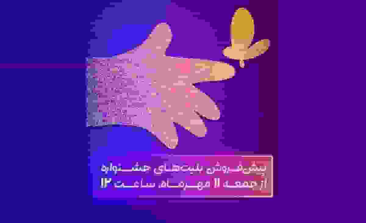 آغاز پیش‌فروش بلیت‌های جشنواره فیلم کودکان و نوجوانان از فردا