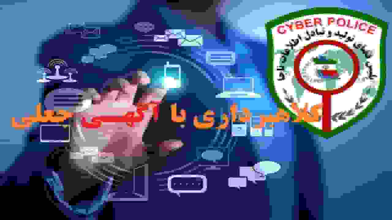 افزایش کلاهبرداریهای اینترنتی با عنوان سهام عدالت در قم