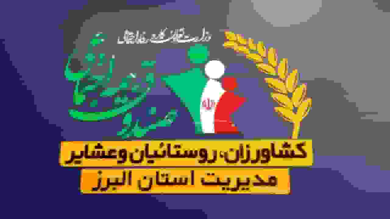 البرز پیشتاز در جذب بیمه‌شدگان روستایی و عشایری با پوشش ۲۶ هزار خانوار