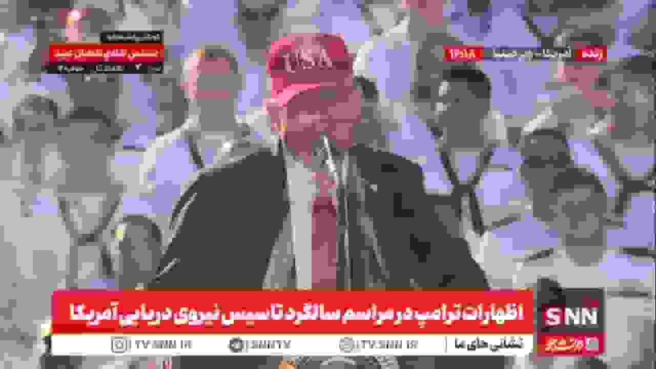 لاف ترامپ درباره سلاح هسته‌ای ایران و اعتراف به فشار بر ناوگان‌های آمریکا در یمن