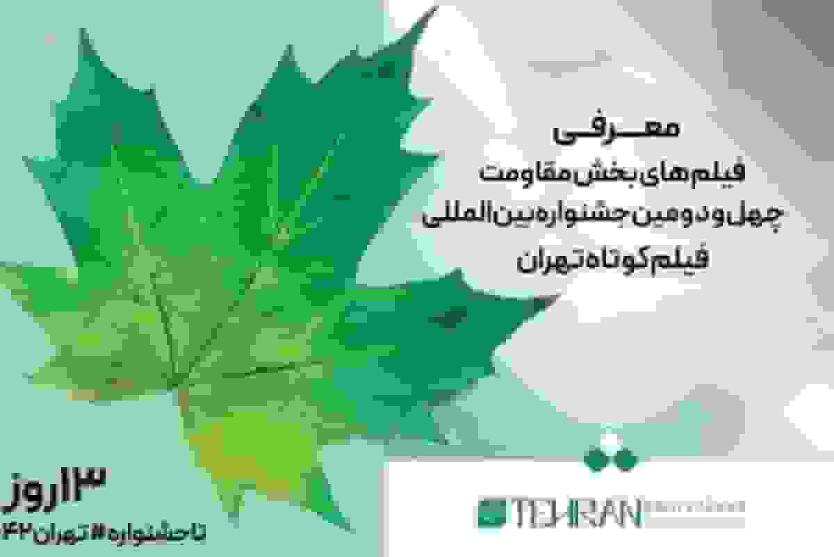 معرفی فیلم‌های بخش مقاومت در چهل و دومین جشنواره بین‌المللی فیلم کوتاه تهران