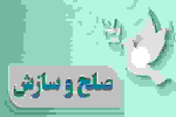 صلح و سازش در ۱۴۶۶ پرونده قضایی در چهارمحال و بختیاری به عشق امام حسین(ع)