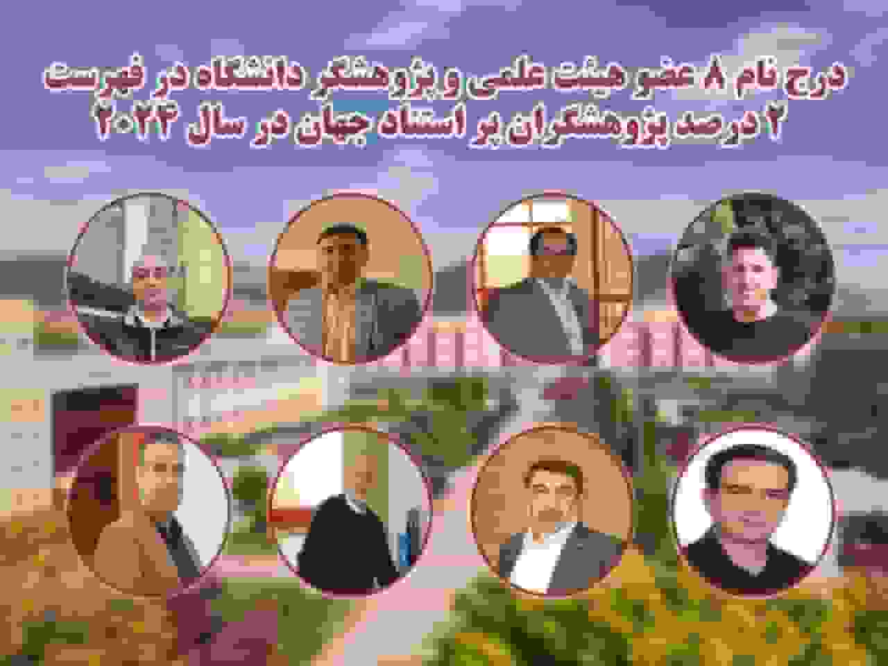 هشت عضو هیئت علمی دانشگاه علوم پایه زنجان در فهرست ۲ درصد پژوهشگران برتر جهان