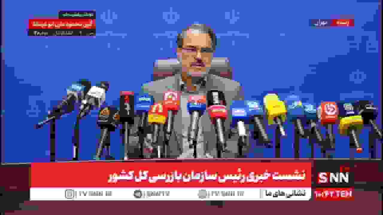 نشست خبری رئیس سازمان بازرسی کشور با موضوع اختلال سامانه راهور